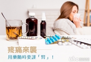 疼痛來襲 用藥要謹「腎」!