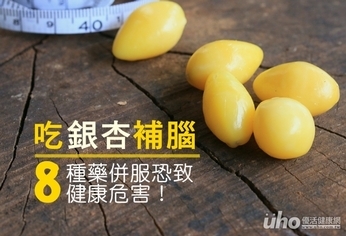 吃銀杏補腦 8種藥不能併服!