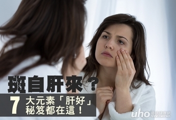 斑自肝來?肝好秘笈7大元素都在這!