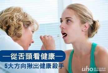 舌頭也有顏值?5大方向揪出健康殺手