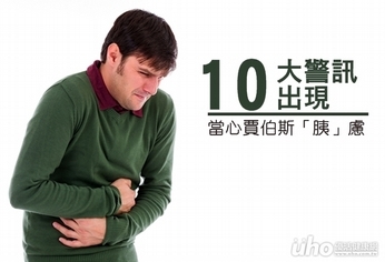 10大警訊出現 當心賈伯斯「胰」慮