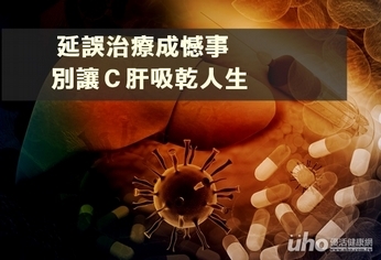 延誤治療成憾事 別讓C肝吸乾人生