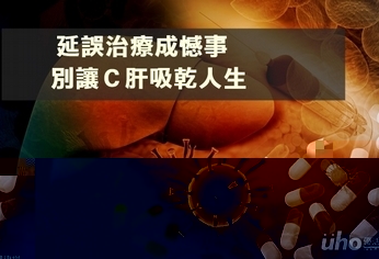 延誤治療成憾事 別讓C肝吸乾人生