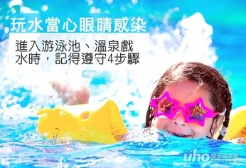 預防病眼紅腫癢 戲水前做好4步驟