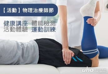 活動/臺灣物理治療師節終身活動