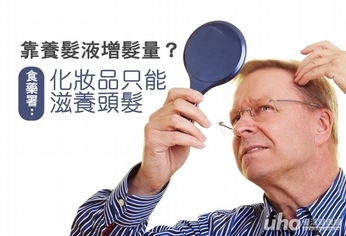 養髮液助生髮?食藥署:沒有證據