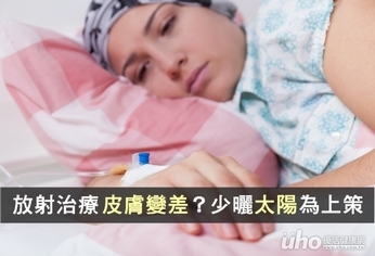 放射治療皮膚變差?少曬太陽為上策