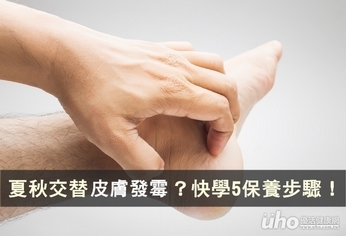 夏秋交替皮膚發霉?快學5保養步驟!