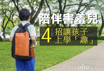 陪伴害羞兒 4招讓孩子上學「趣」