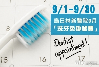 活動/防牙周病!烏日林新醫院九月洗牙免掛號費