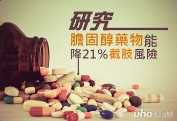 研究:膽固醇藥物能降21%截肢風險