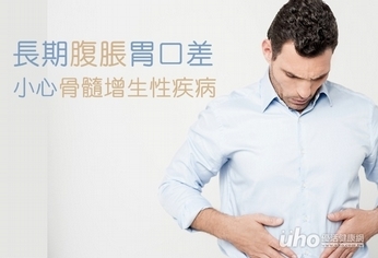長期腹脹胃口差　小心骨髓增生性疾病