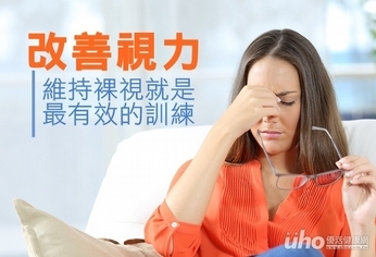 改善視力 維持裸視就是有效的訓練