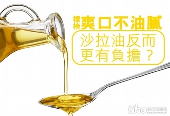 沙拉油爽口不油膩 反而更有負擔?