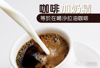 咖啡加奶精 等於在喝沙拉油咖啡