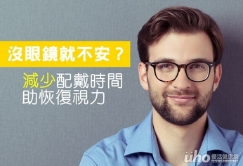 沒眼鏡不安?減少配戴時間助恢復視力