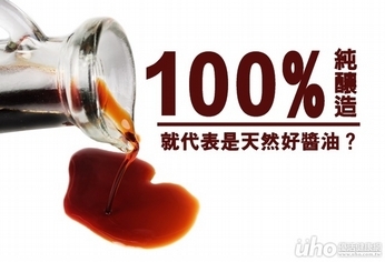 100%純釀造,就是天然好醬油?