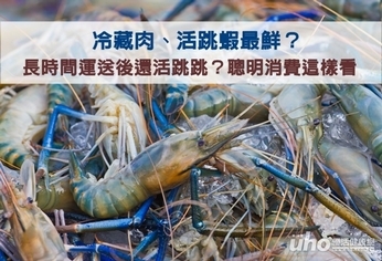 冷藏肉、活跳蝦最鮮?聰明消費這樣看