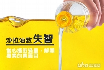 沙拉油致失智?解開毒素的真面目