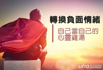 轉換負面情緒 自己當自己的心靈雞湯