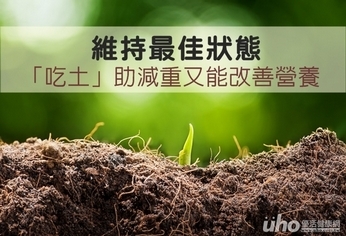 維持最佳狀態 「吃土」助改善營養