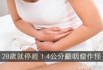 28歲就停經!4公分顱咽瘤作怪