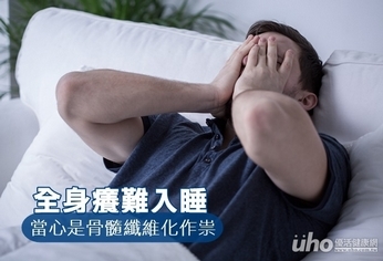 全身癢難入睡 當心是骨髓纖維化作祟