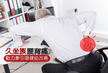 動力牽引改善久坐腰痛?這些人不適合
