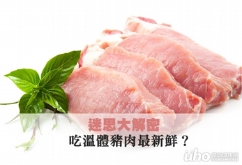 迷思大解密 吃溫體豬肉最新鮮?