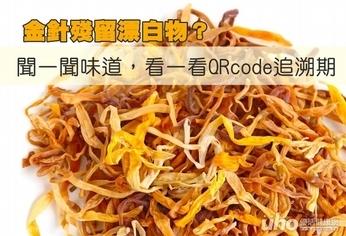 金針殘留漂白物?QRcode可追溯