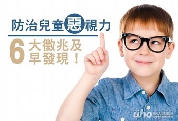 防治兒童惡視力 6大徵兆及早發現!