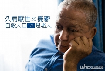 久病厭世又憂鬱 自殺人口1/4是老人