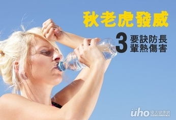 秋老虎發威 3要訣防長輩熱傷害