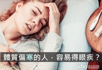 體質偏寒的人,容易得眼疾?