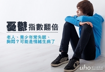 失眠胸悶情緒病 憂鬱指數翻2倍!