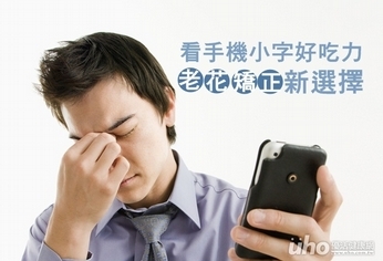 看手機小字好吃力 老花矯正新選擇