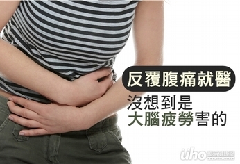 反覆腹痛就醫 沒想到是大腦疲勞害的