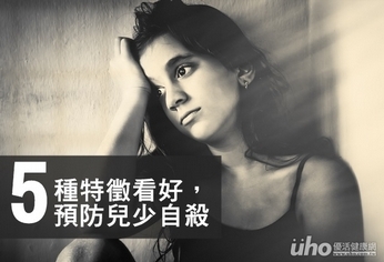 關注5種特徵 預防兒少自殺