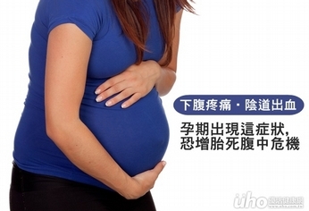 孕期出現這些症狀 恐增胎死腹中危機