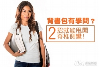 背書包也有學問?2招甩開脊椎側彎