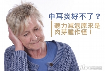 中耳炎好不了?3公分肉芽腫作怪