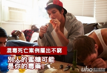 蜜糖還是毒藥?偽裝毒品上癮恐致死