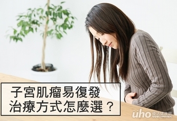 子宮肌瘤易復發 治療方式怎麼選?