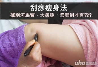 揮別河馬臀、大象腿 刮痧技巧快筆記