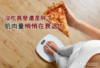 沒吃甚麼還是胖?肌肉量悄悄在衰退!