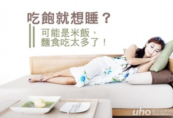 吃飽就想睡?米飯麵食吃太多了!