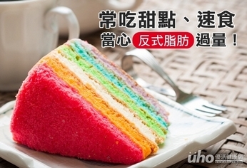 常吃甜點、速食 當心反式脂肪過量!