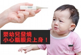 嬰幼兒發燒 小心腦膜炎上身!