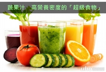 蔬果汁 高營養密度的「超級食物」