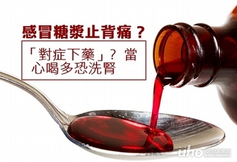 感冒糖漿止背痛?注意喝多恐洗腎